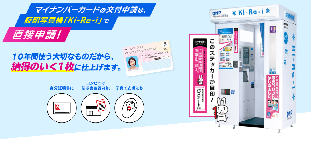 証明写真機でマイナンバーカードを申請できる